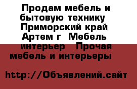 Продам мебель и бытовую технику - Приморский край, Артем г. Мебель, интерьер » Прочая мебель и интерьеры   
